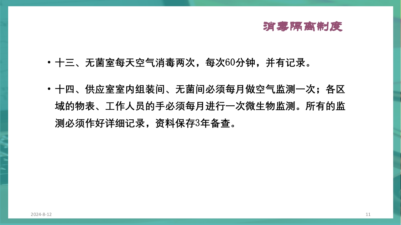 供应室消毒隔离PPT课件11