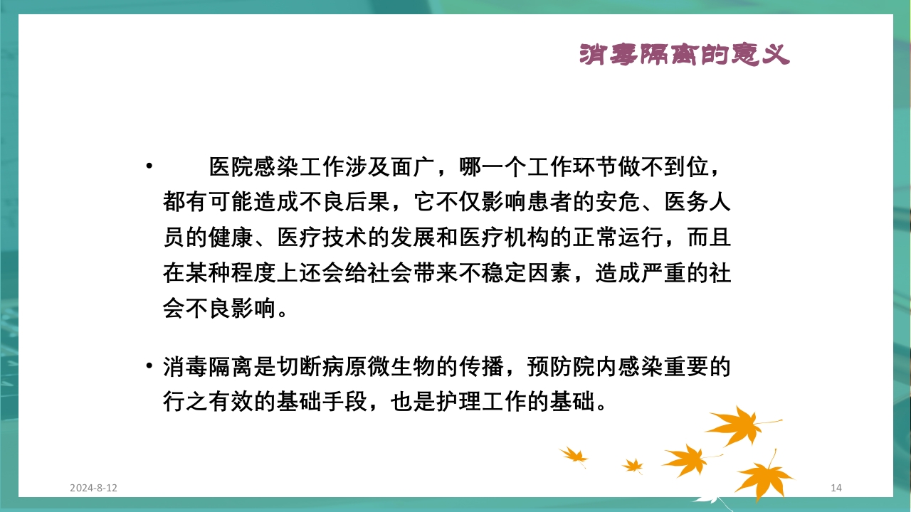 供应室消毒隔离PPT课件14