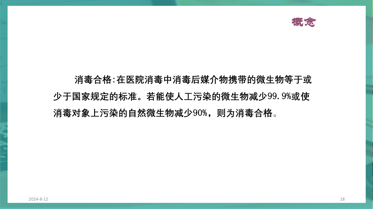供应室消毒隔离PPT课件18