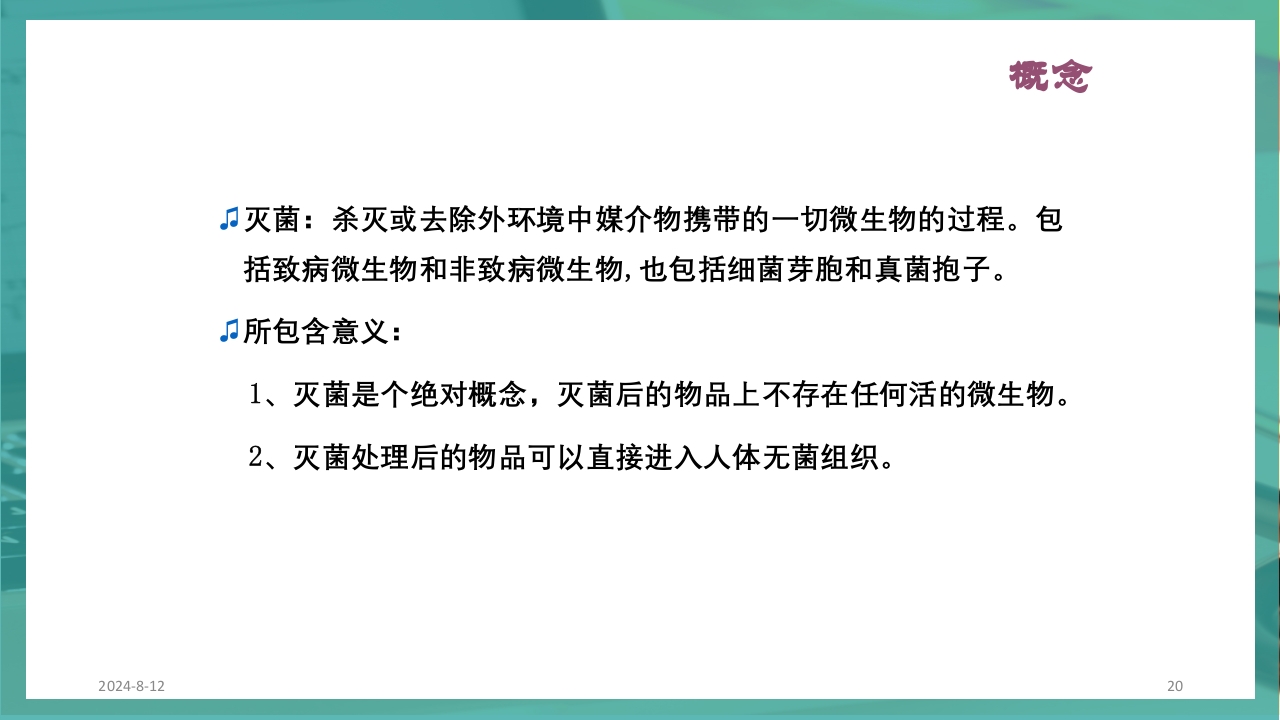 供应室消毒隔离PPT课件20