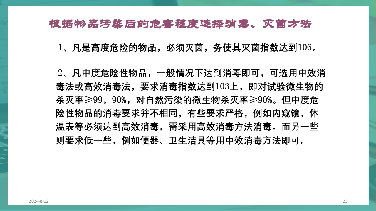 供应室消毒隔离PPT课件23