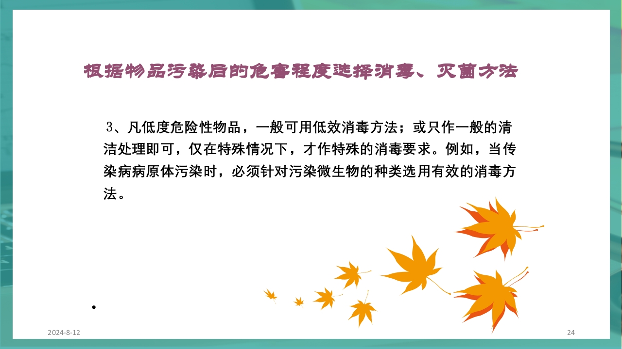 供应室消毒隔离PPT课件24