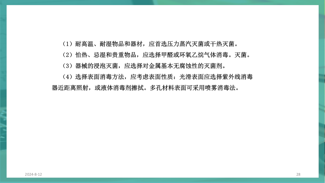 供应室消毒隔离PPT课件28