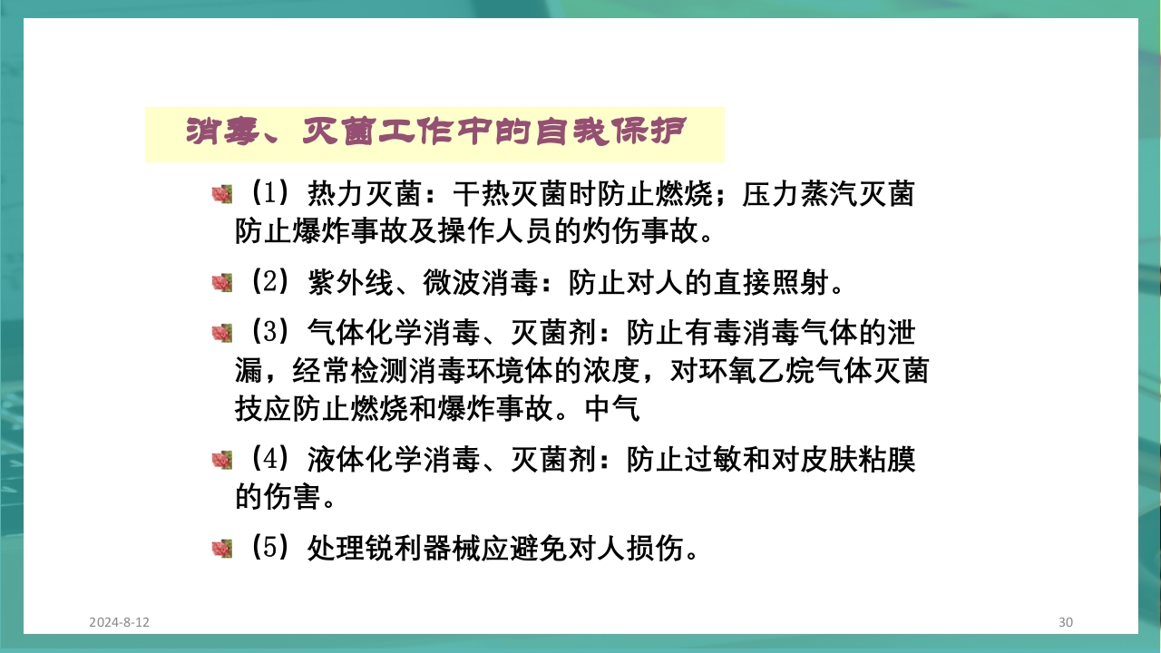 供应室消毒隔离PPT课件30