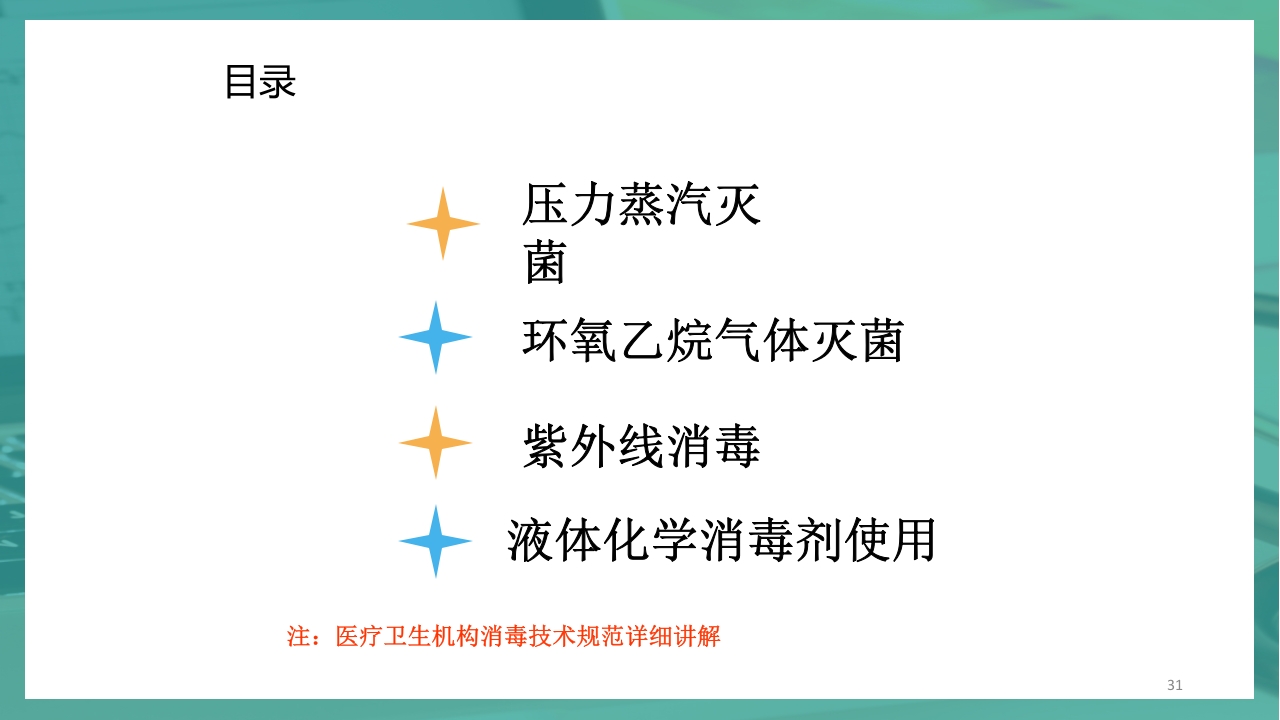 供应室消毒隔离PPT课件31