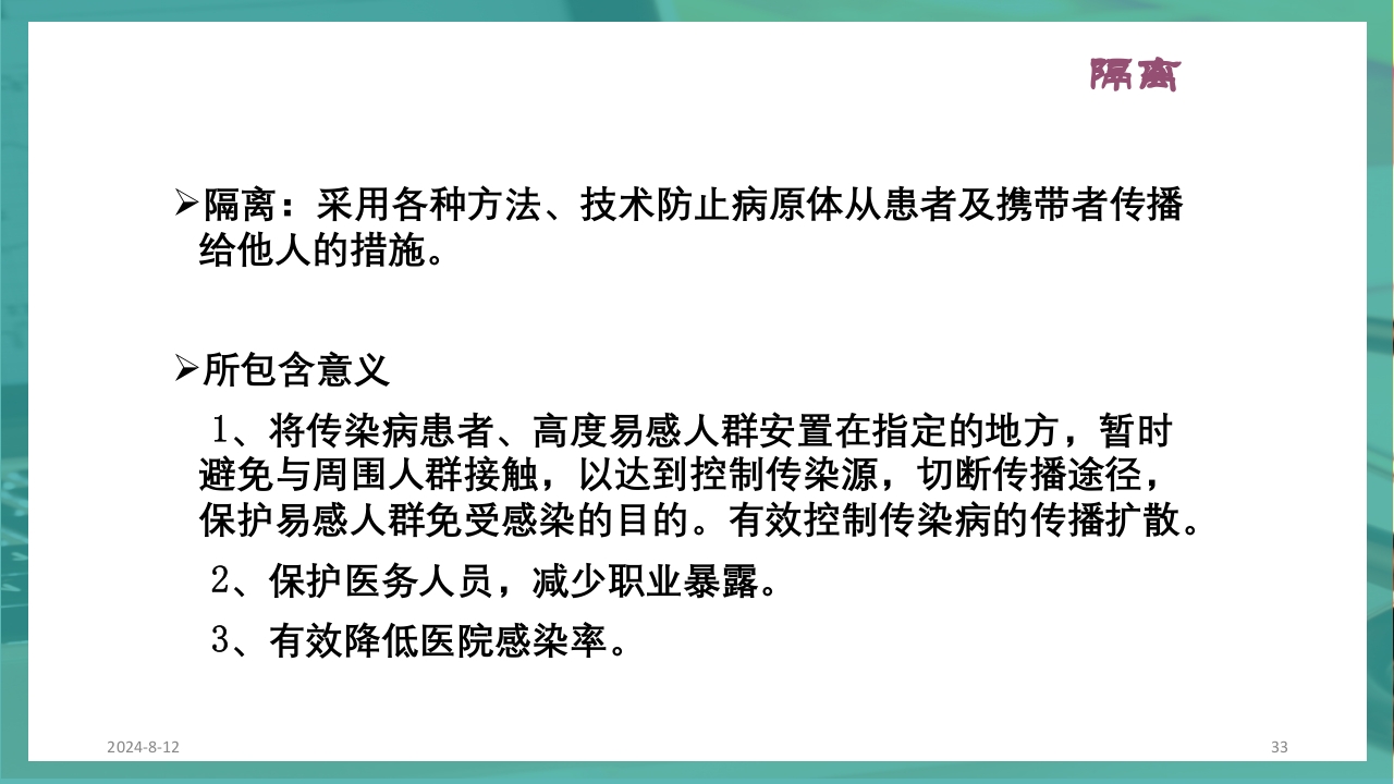 供应室消毒隔离PPT课件33