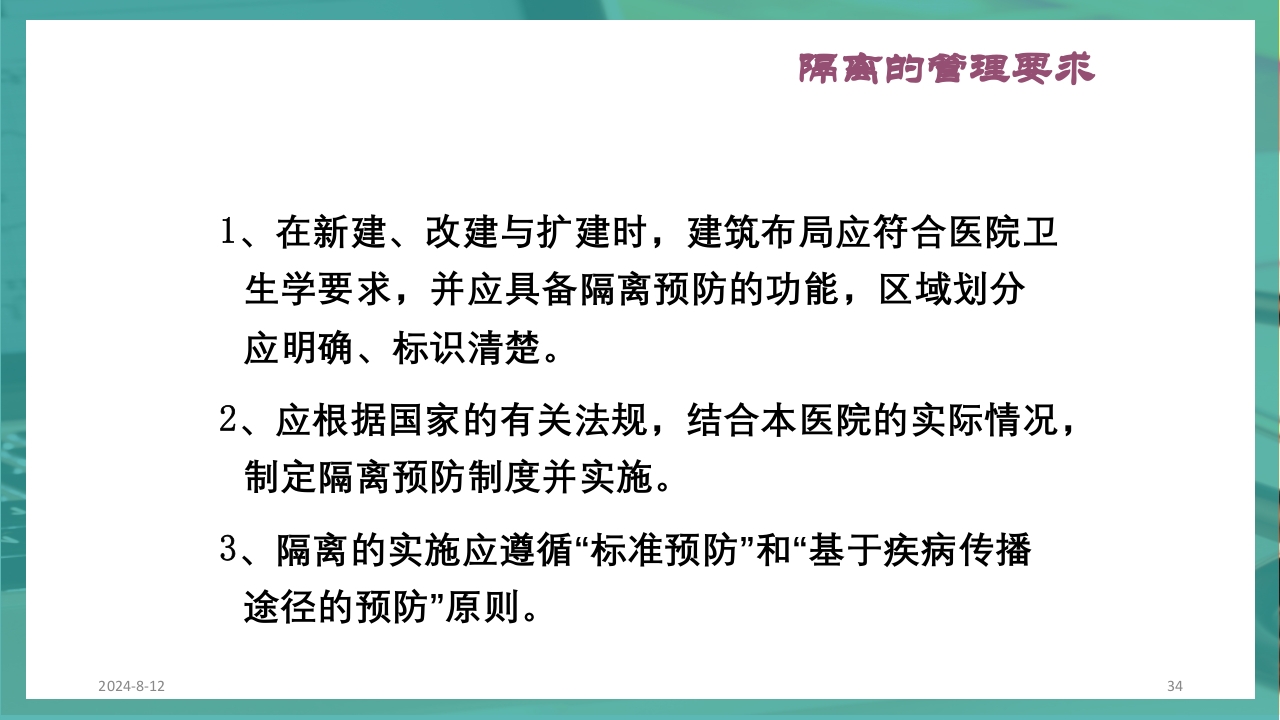 供应室消毒隔离PPT课件34