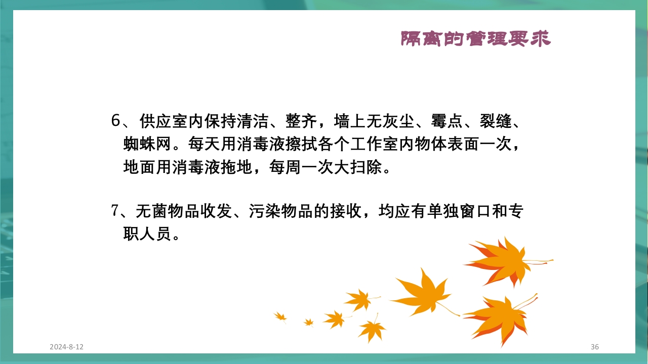 供应室消毒隔离PPT课件36