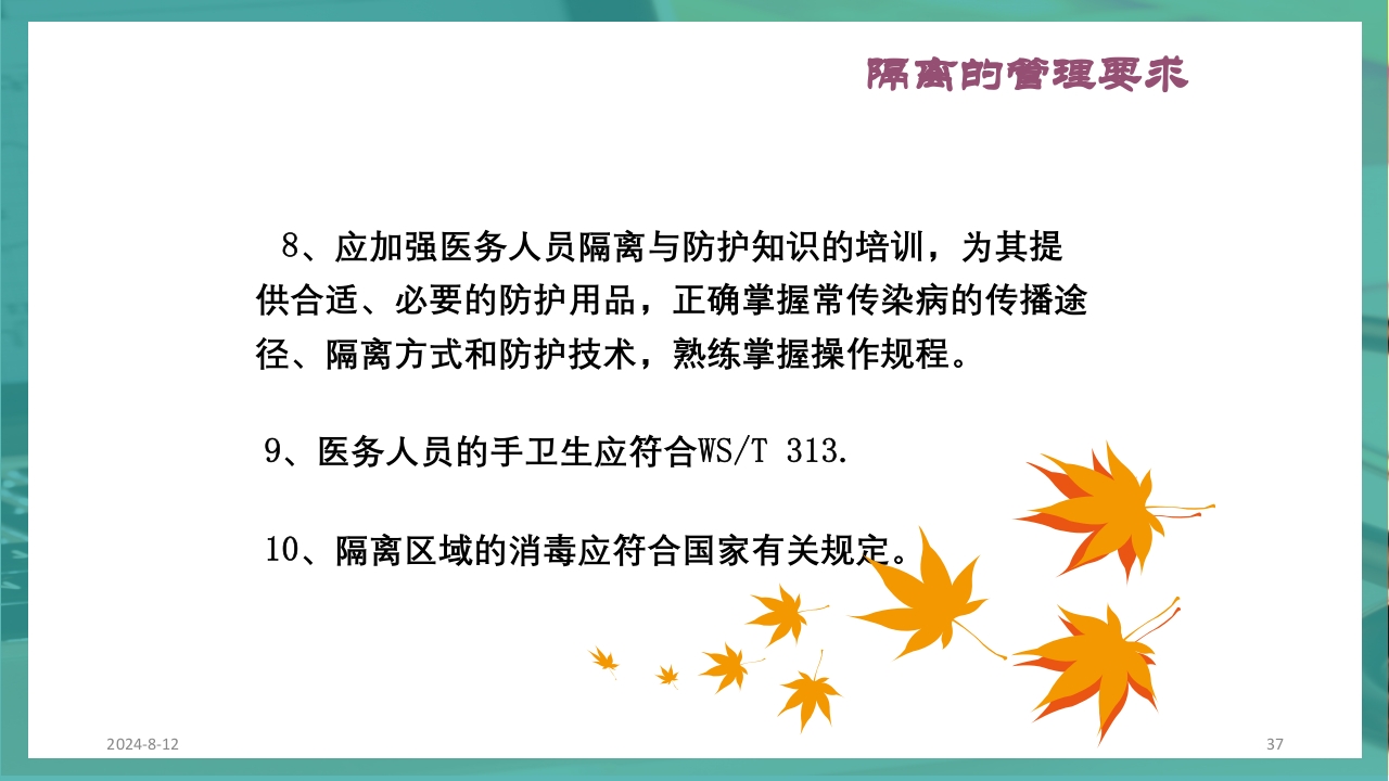 供应室消毒隔离PPT课件37