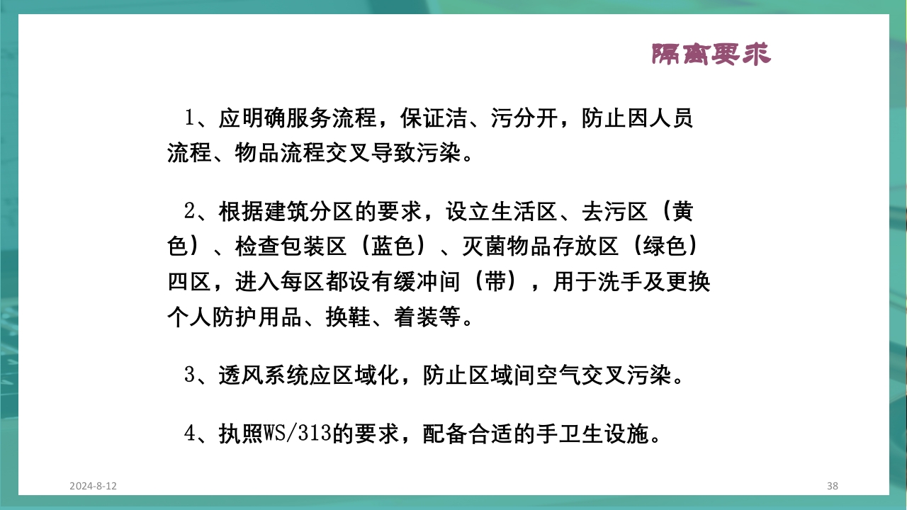供应室消毒隔离PPT课件38
