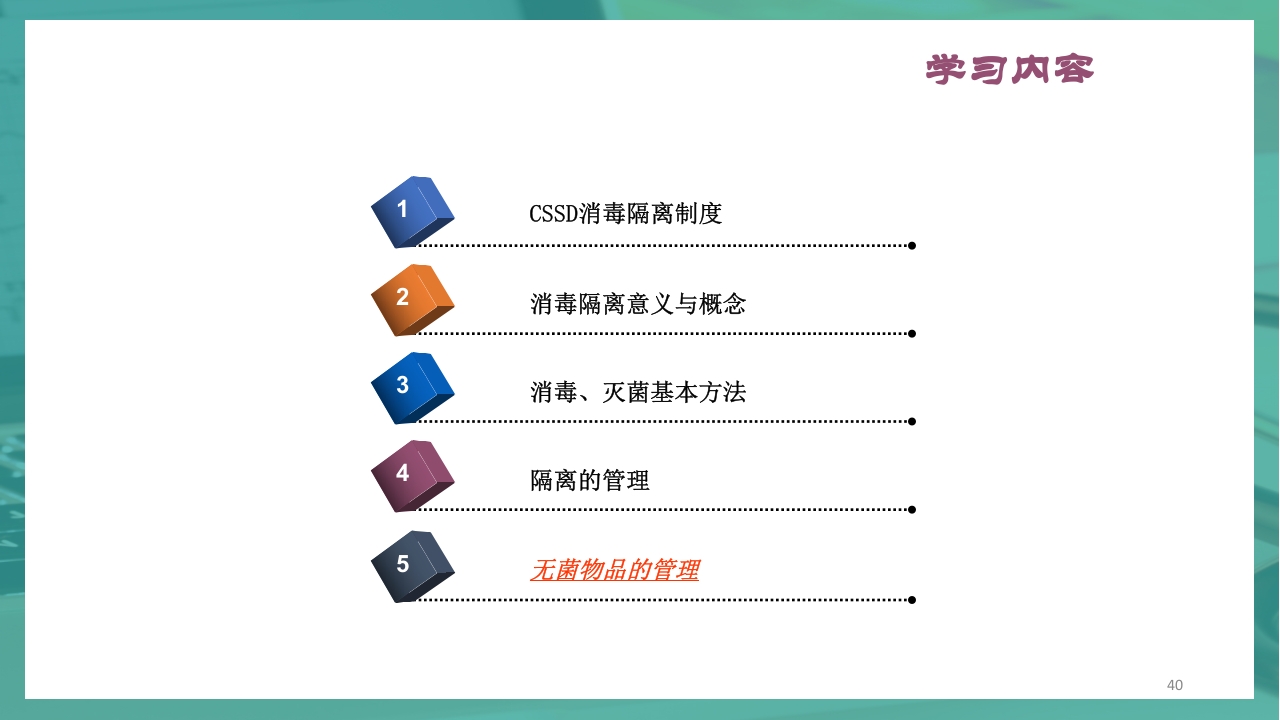 供应室消毒隔离PPT课件40