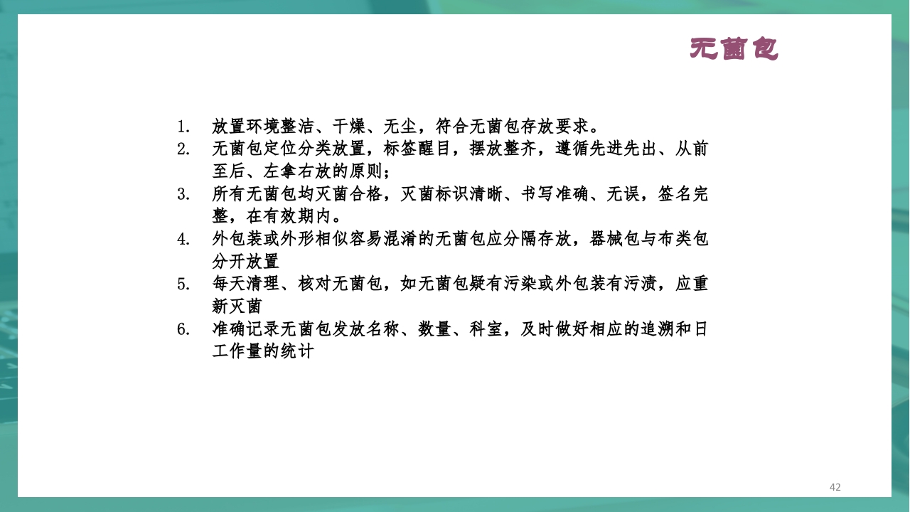供应室消毒隔离PPT课件42