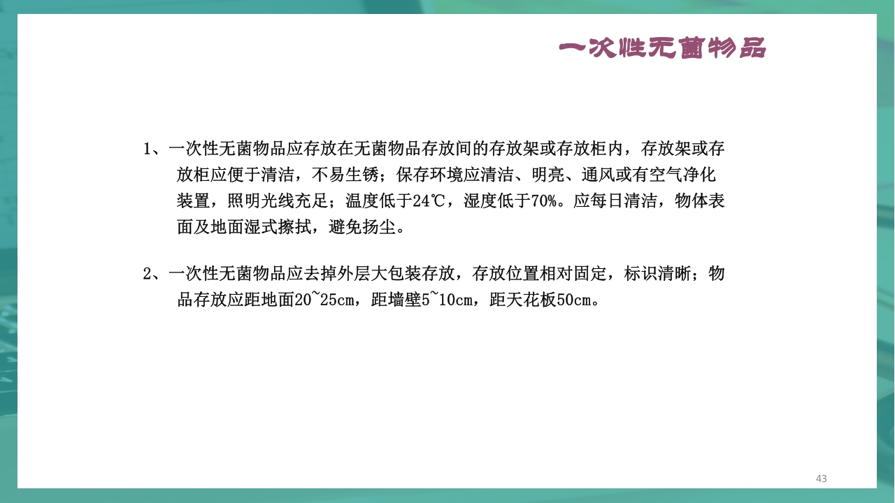 供应室消毒隔离PPT课件43