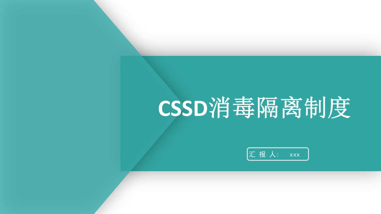 供应室消毒隔离PPT课件44