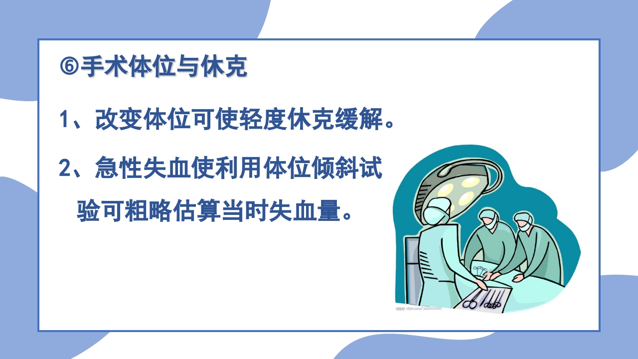 手术体位安置原则PPT课件20