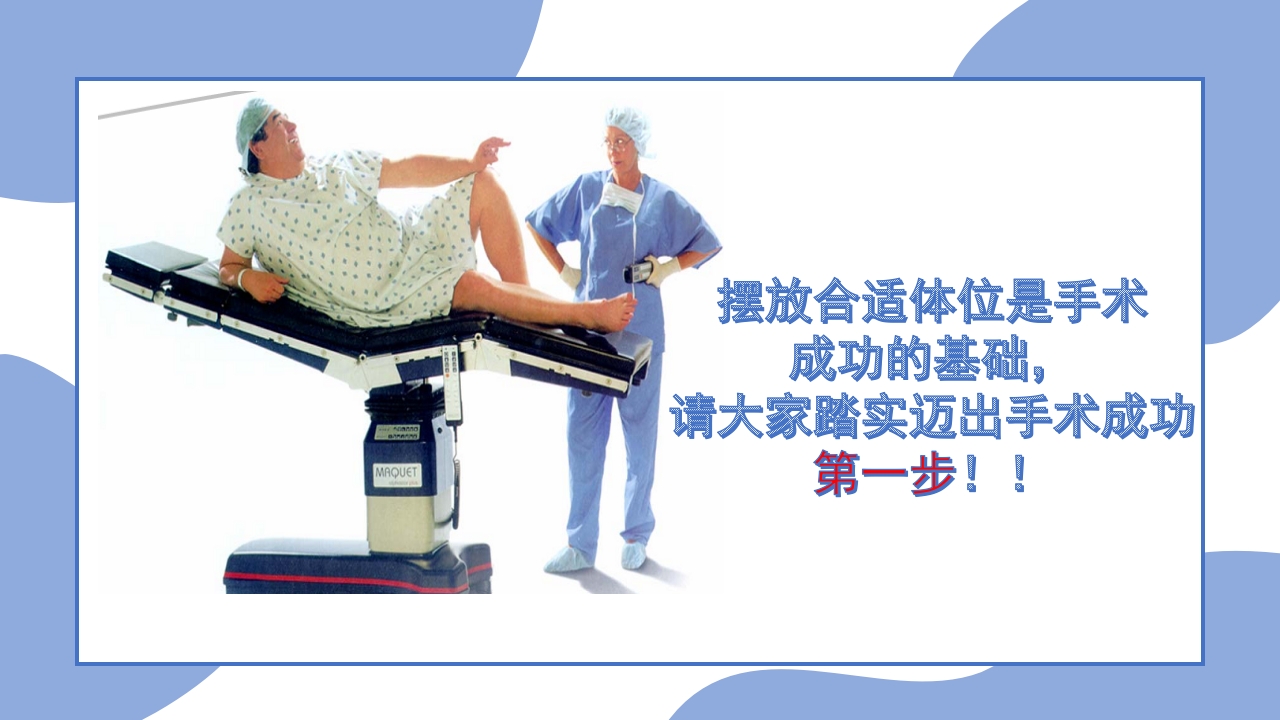 手术体位安置原则PPT课件25