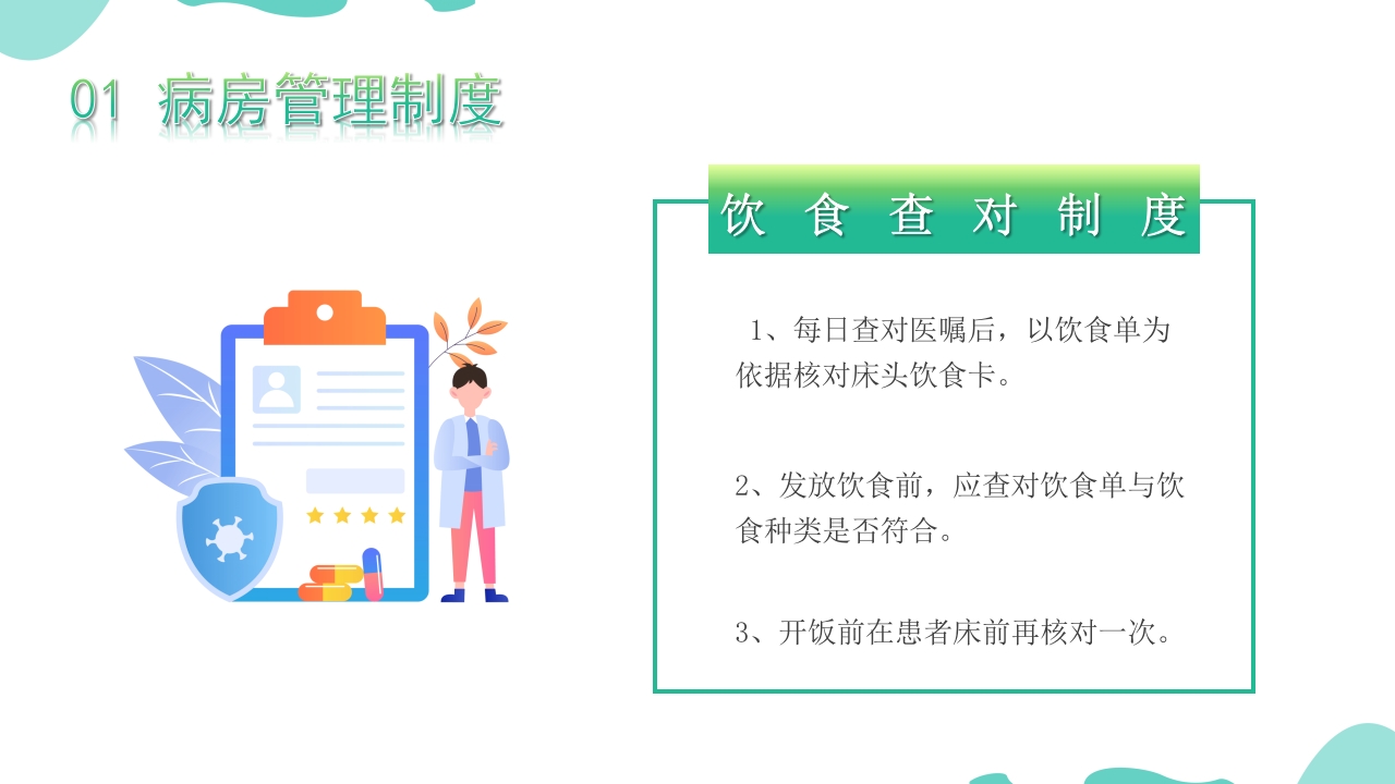 医疗病房管理规章制度PPT课件13