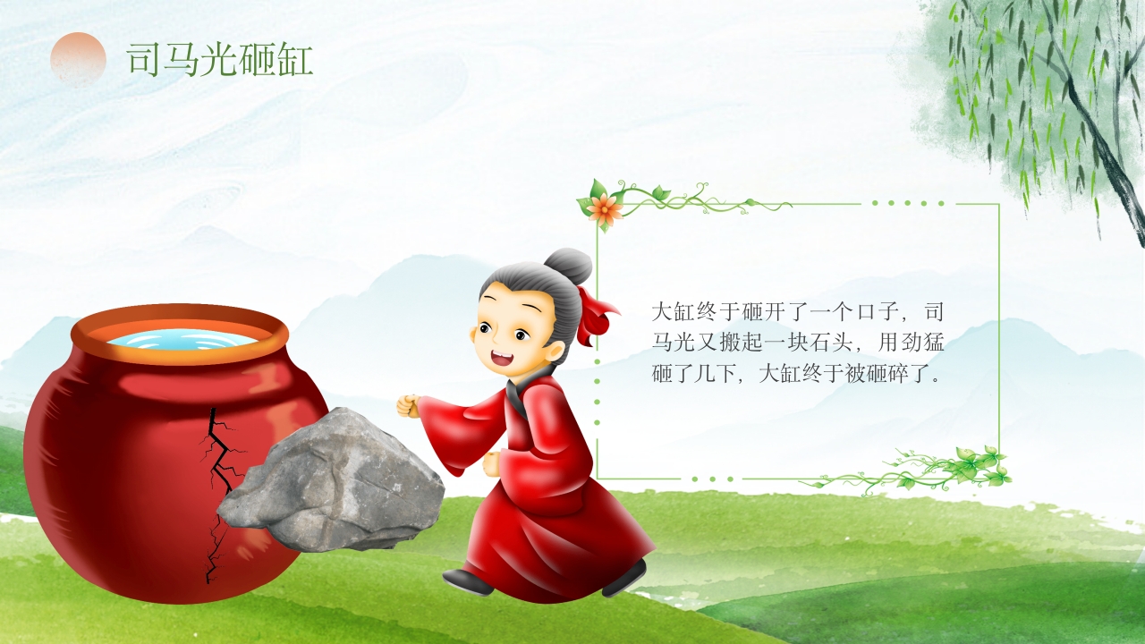 《司马光砸缸》儿童教育故事绘本PPT课件11