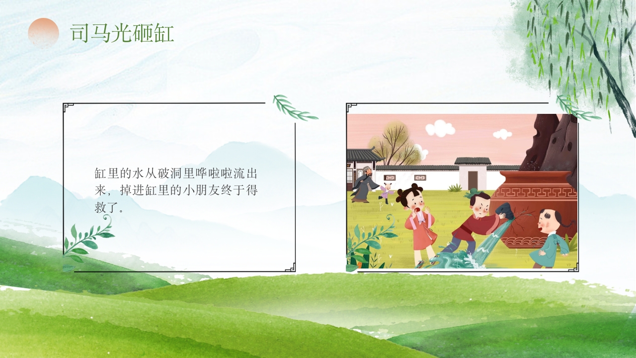 《司马光砸缸》儿童教育故事绘本PPT课件12