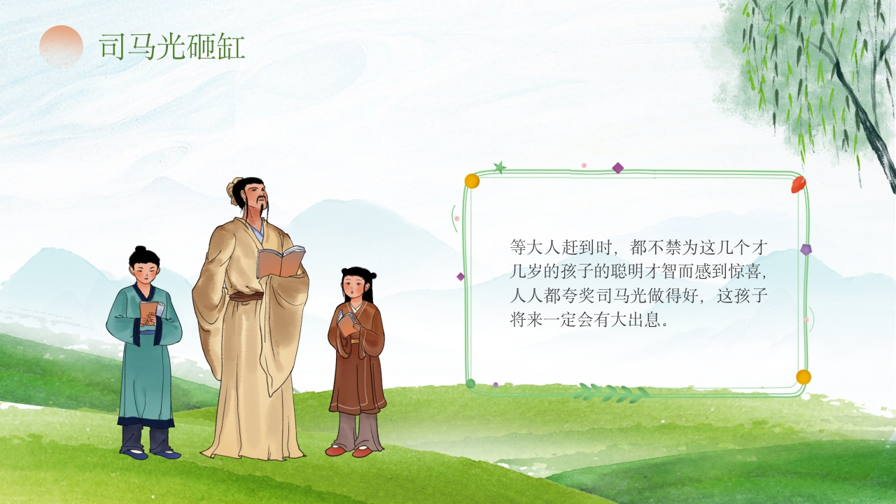 《司马光砸缸》儿童教育故事绘本PPT课件13