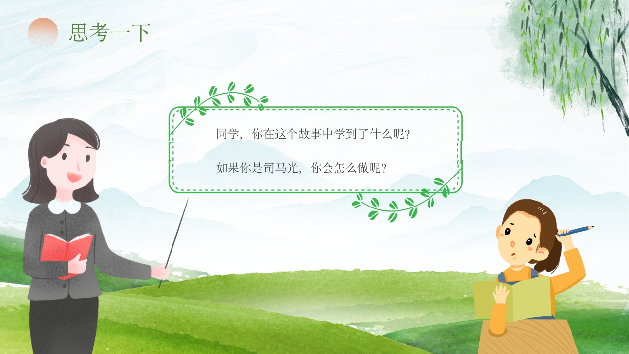 《司马光砸缸》儿童教育故事绘本PPT课件18