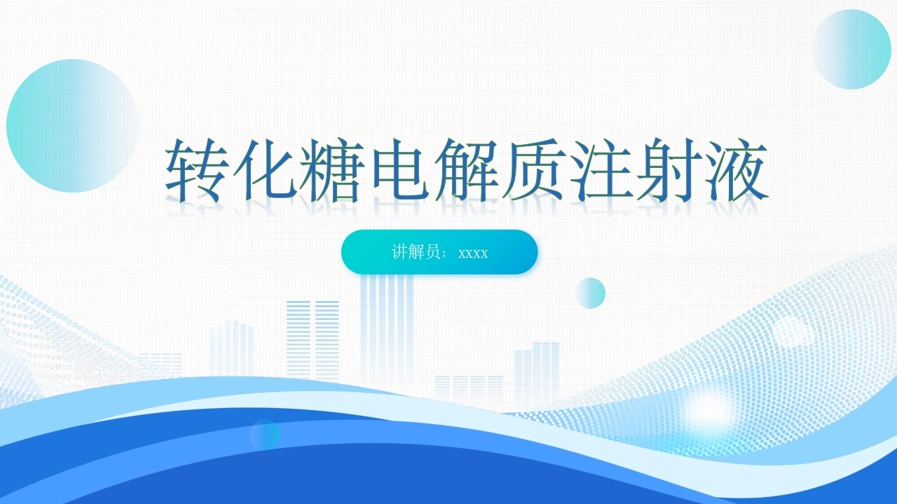 转化糖电解质注射液ppt课件1