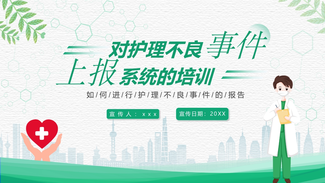 对护理不良事件上报系统的培训PPT课件1