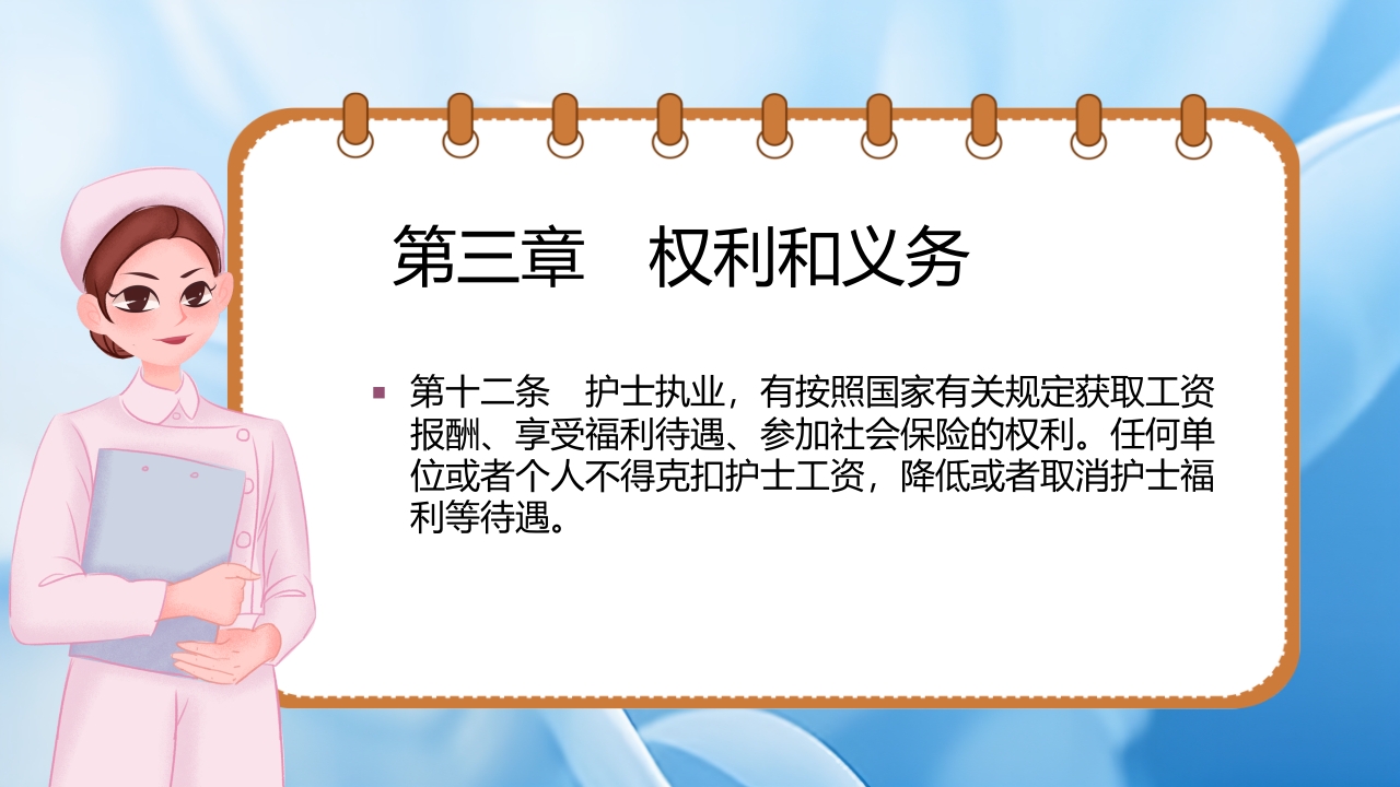 护士理管理条例PPT课件12