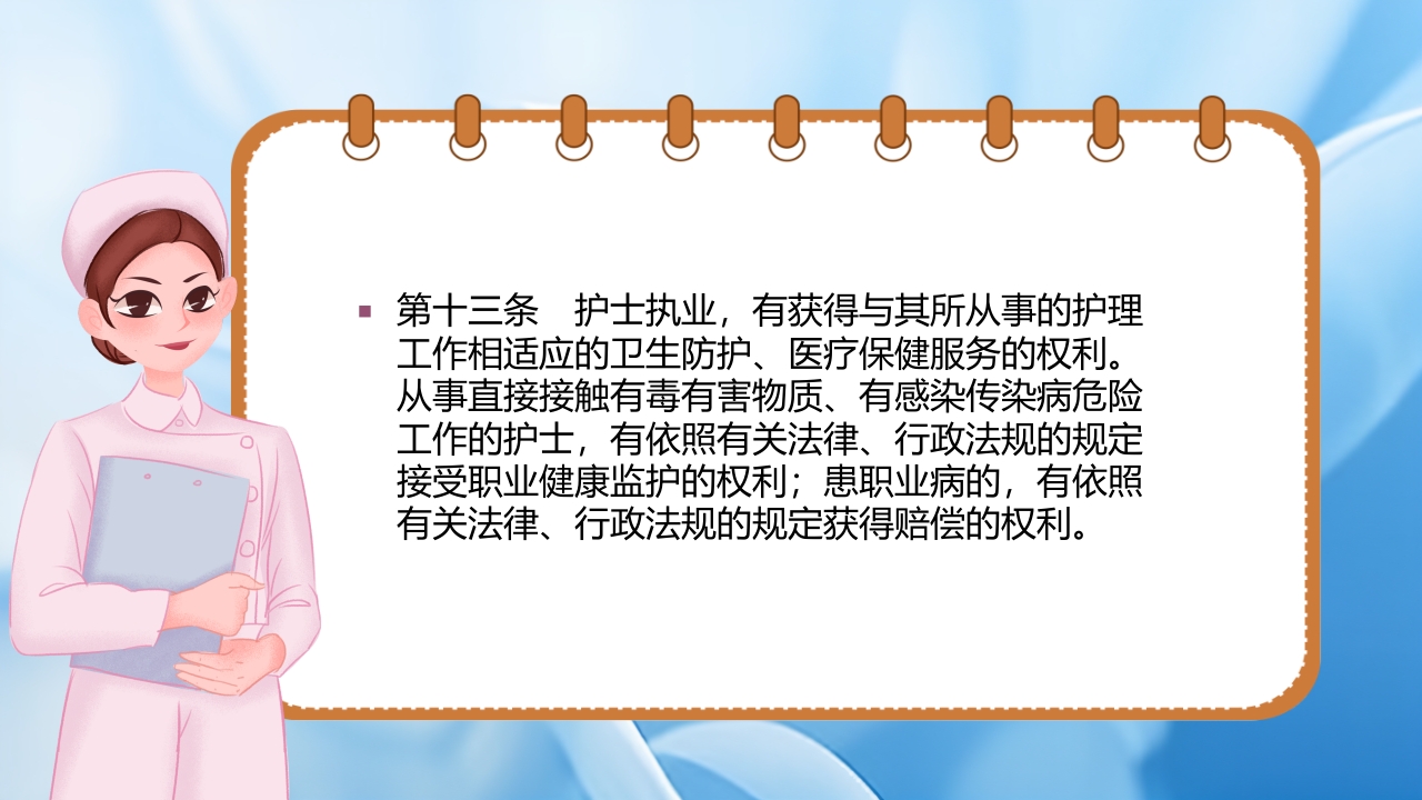 护士理管理条例PPT课件13