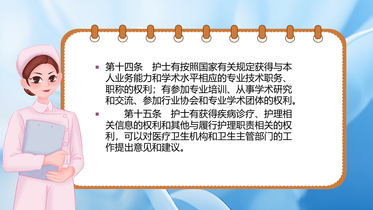 护士理管理条例PPT课件14