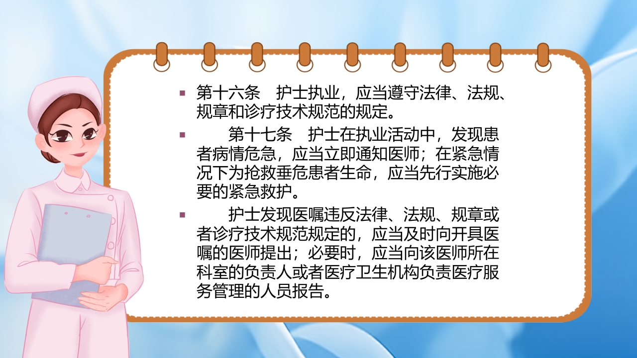 护士理管理条例PPT课件15