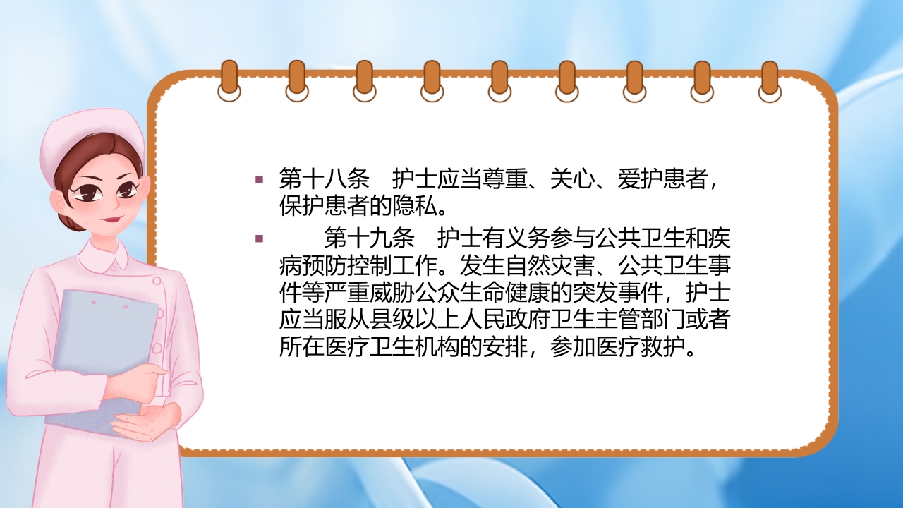 护士理管理条例PPT课件16