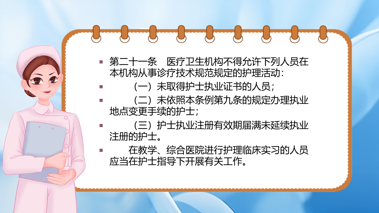 护士理管理条例PPT课件18