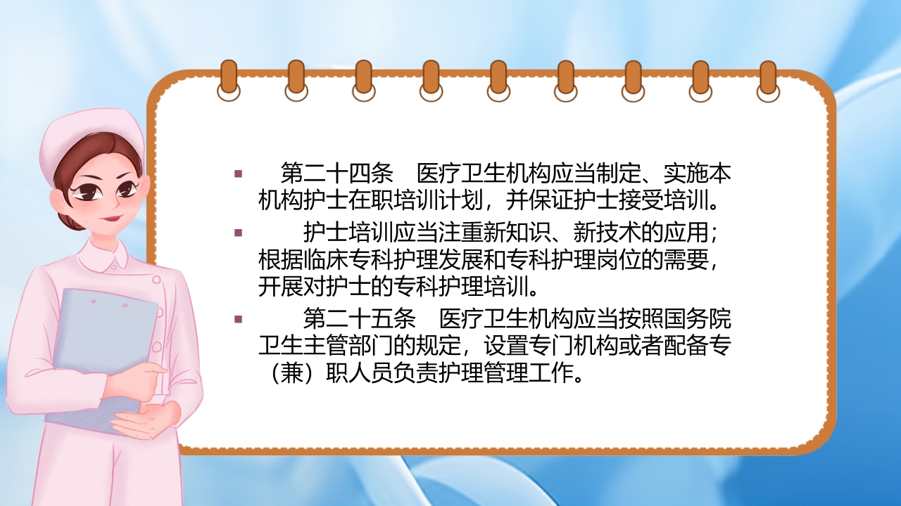 护士理管理条例PPT课件20