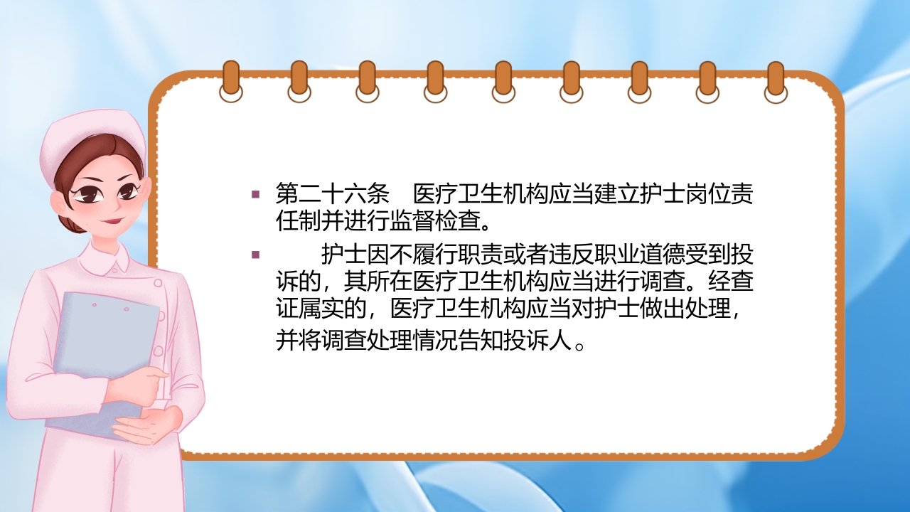 护士理管理条例PPT课件21