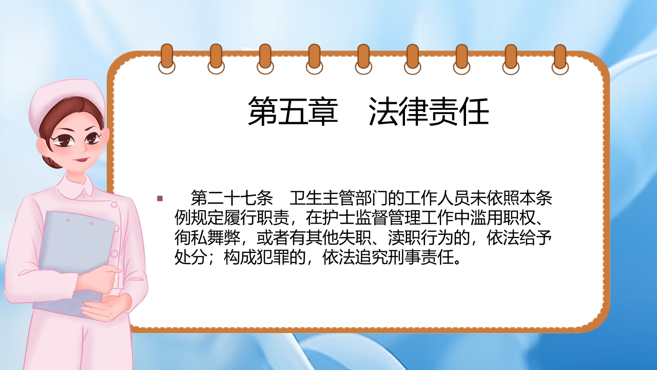 护士理管理条例PPT课件22