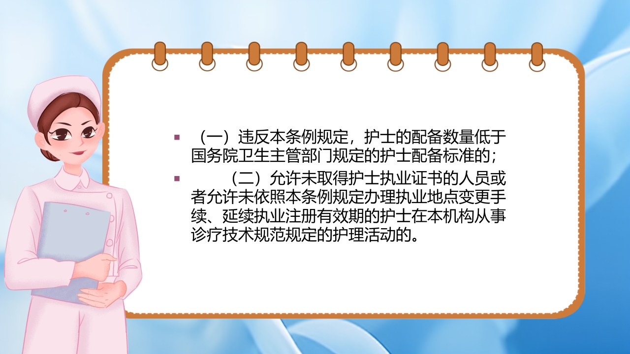 护士理管理条例PPT课件24