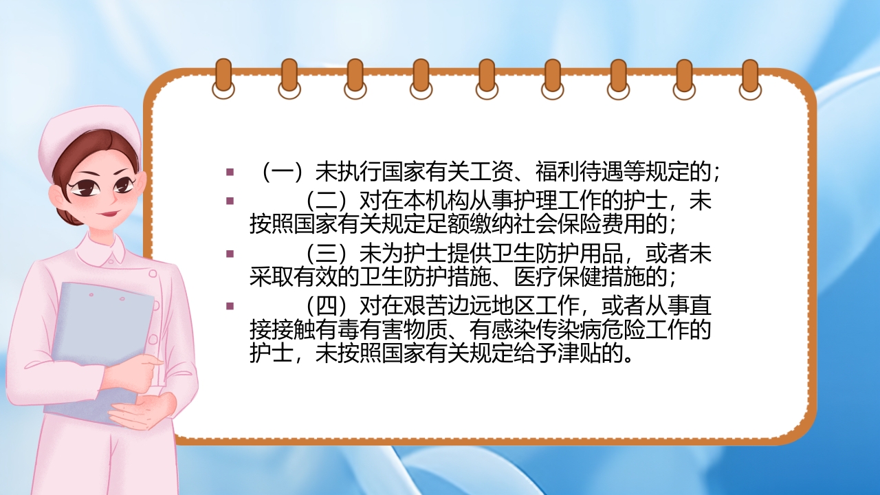 护士理管理条例PPT课件26