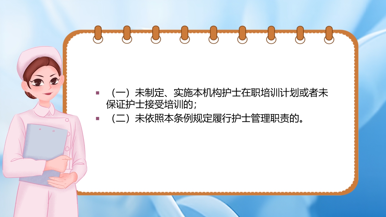 护士理管理条例PPT课件28