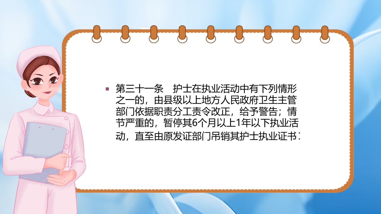 护士理管理条例PPT课件29