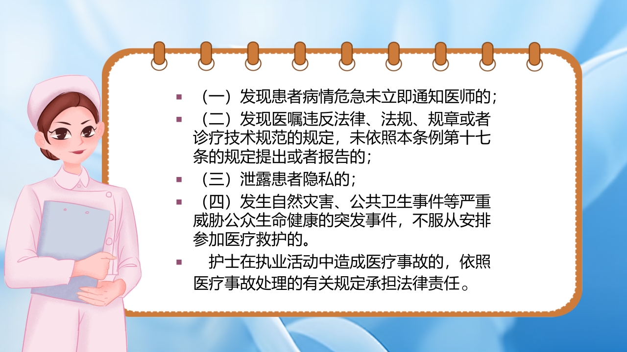护士理管理条例PPT课件30
