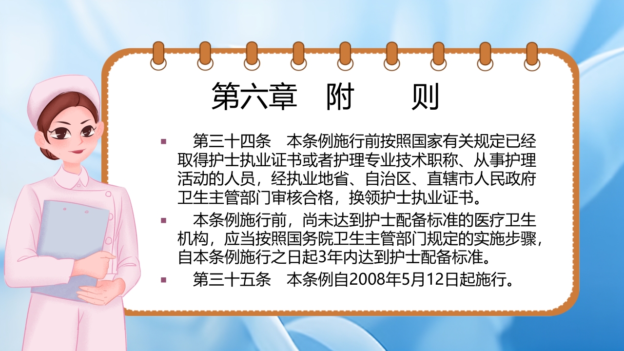 护士理管理条例PPT课件32