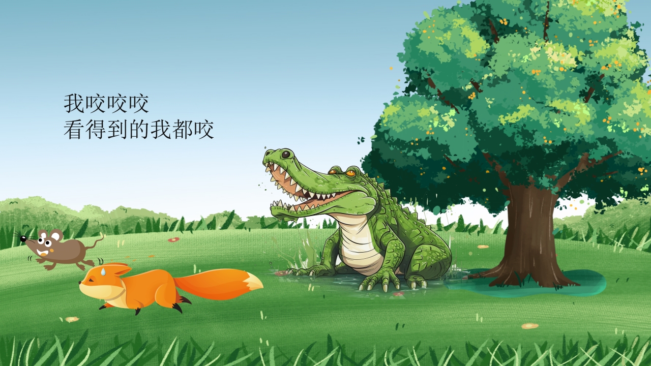 鳄鱼小赖皮儿童绘本故事PPT课件10