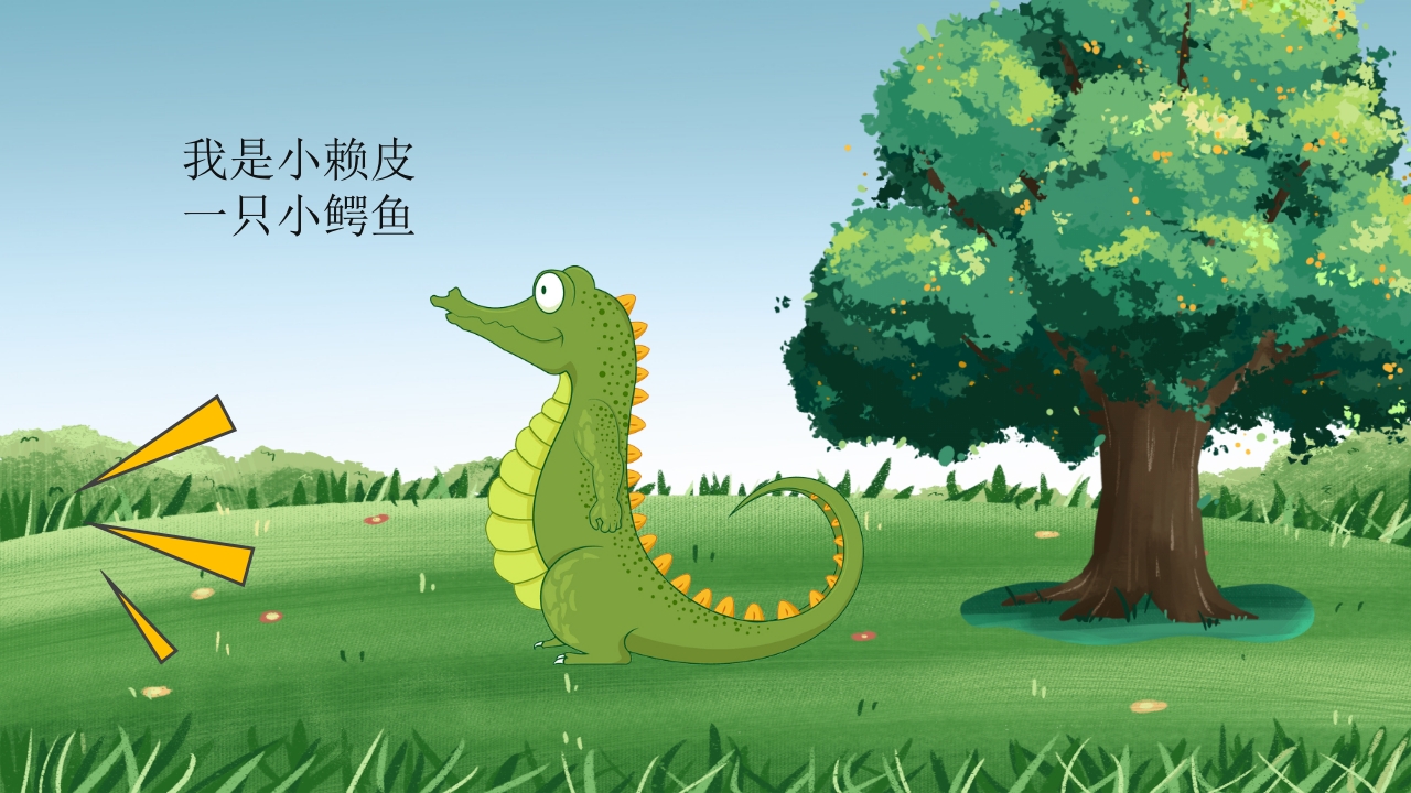 鳄鱼小赖皮儿童绘本故事PPT课件12