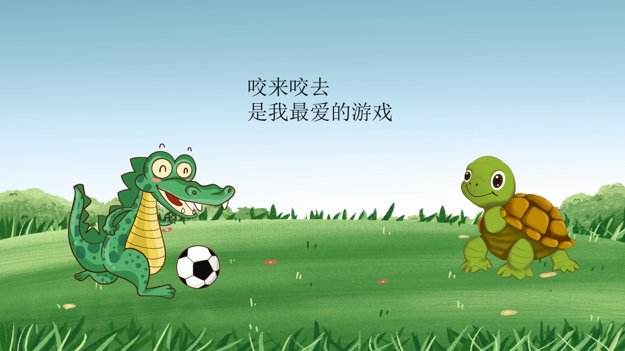 鳄鱼小赖皮儿童绘本故事PPT课件13