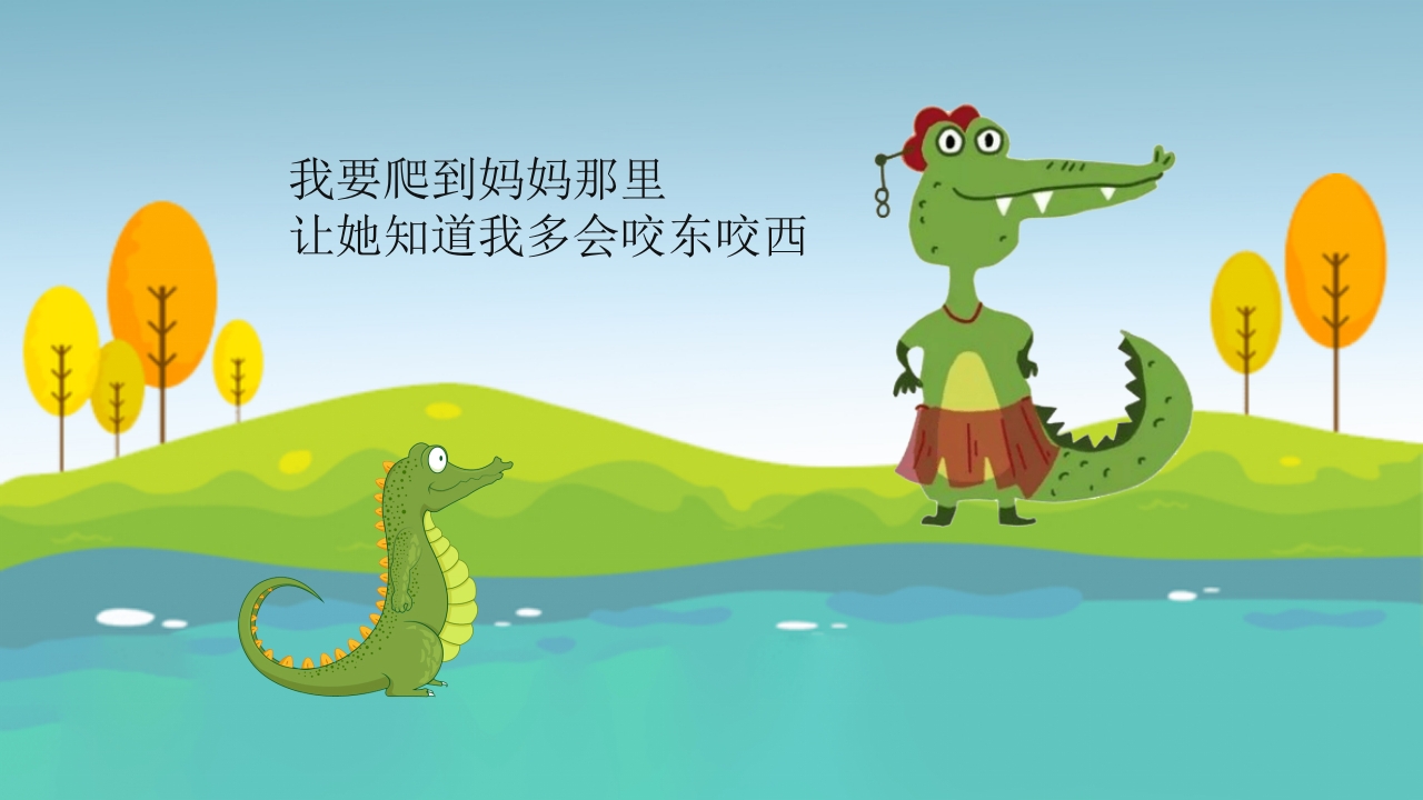 鳄鱼小赖皮儿童绘本故事PPT课件14