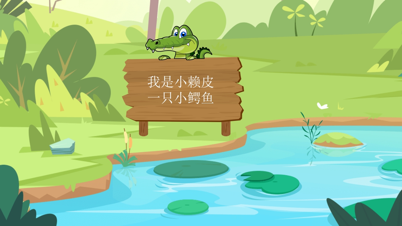 鳄鱼小赖皮儿童绘本故事PPT课件15