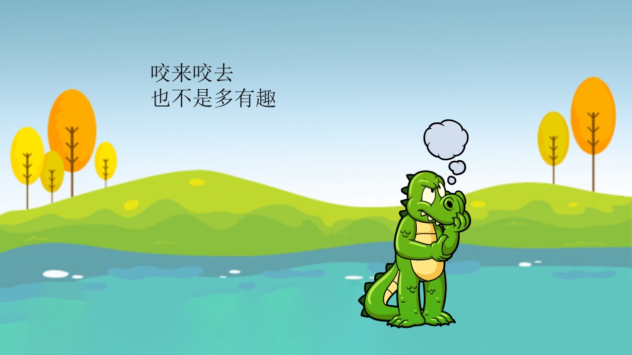 鳄鱼小赖皮儿童绘本故事PPT课件16