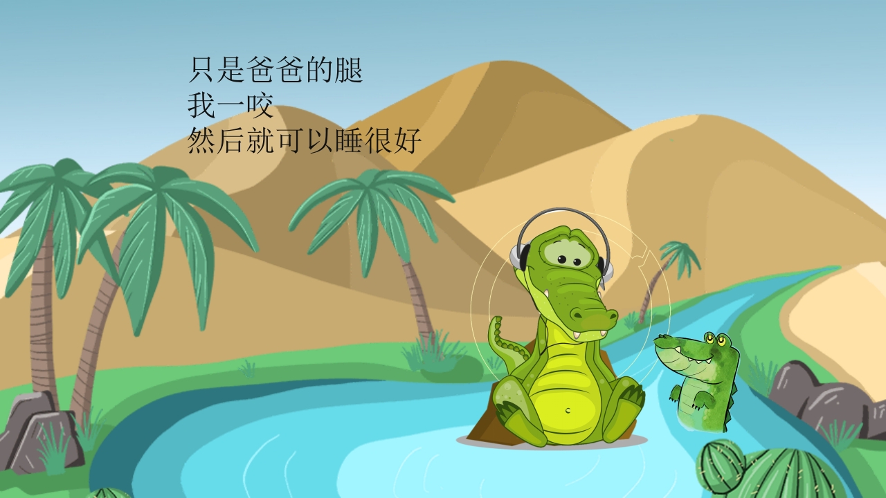 鳄鱼小赖皮儿童绘本故事PPT课件17