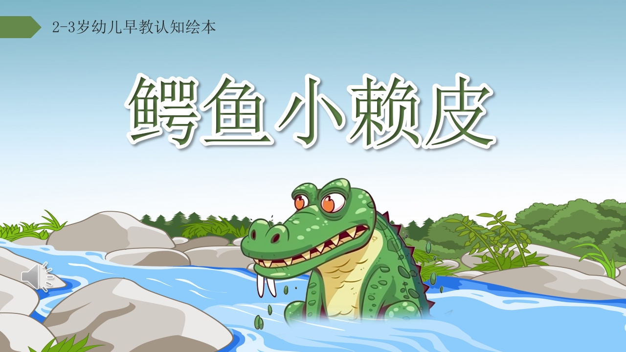 鳄鱼小赖皮儿童绘本故事PPT课件1